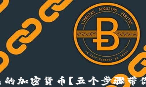 
如何从零开始发行自己的加密货币？五个步骤带你走进数字货币的世界！