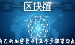 如何从零开始发行自己的