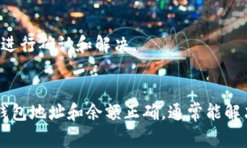 出现 TPWallet 不能转账的情况可能有多种原因，以下是一些常见的原因以及解决方法：

1. 网络连接问题
首先，确保您的设备连接到稳定的互联网。如果网络信号不佳，可能会导致交易信息无法发送或接收，从而导致转账失败。

2. 钱包地址错误
在转账时，务必仔细检查您输入的接收钱包地址。一个小错误都可能导致转账失败或资金损失。

3. 钱包余额不足
确认您的钱包中有足够的余额进行转账。许多钱包在转账时会要求支付一定的手续费，确保在考虑手续费后余额仍然足够。

4. 区块链网络拥堵
如果区块链网络正在经历高流量，转账可能会变得非常缓慢，甚至超时。检查是否有网络延迟信息，并耐心等待。

5. 应用程序问题
有时，钱包应用可能存在Bug或需要更新。确保您的 TPWallet 是最新版本，或考虑重启应用程序。

6. 安全设置或限制
某些钱包可能会设定转账额度和安全设置。如果您最近更改了钱包的安全设置，那么可能需要解除这些限制以进行转账。

7. 硬件或软件问题
您的设备如果出现故障，比如存储空间不足或操作系统问题，也可能影响到应用的正常使用。检查设备的状态，并进行必要的清理和更新。

8. 被锁定或限制的账户
如果您的账户因安全原因被暂停或锁定，您可能无法进行任何转账。请联系 TPWallet 客服进行确认和解决。

总结
如果遇到转账问题，可以根据以上提到的原因逐一排查。大部分情况下，确认网络设备正常、钱包地址和余额正确，通常能解决大部分问题。如若问题仍无法解决，建议联系 TPWallet 的官方客服以获得更专业的帮助。
