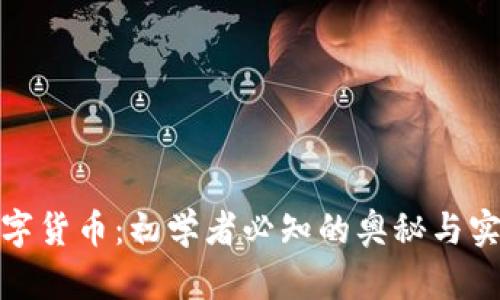 加密数字货币：初学者必知的奥秘与实战技巧