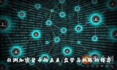 非洲加密货币的未来：监