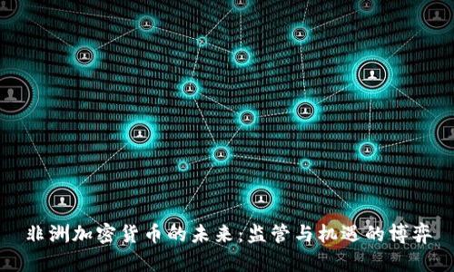 非洲加密货币的未来：监管与机遇的博弈