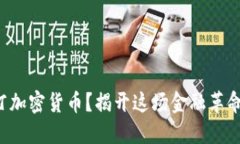 什么是威斯汀加密货币？