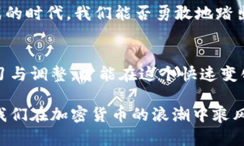 2021加密货币行业的秘密：颠覆与机遇，你准备好迎接了吗？
加密货币, 数字货币, 区块链, 投资机遇/guanjianci

引言：加密货币的潮流涌动
在2021年，加密货币行业犹如一条浩浩荡荡的河流，带着无数人对未来的憧憬与梦想奔涌而来。这片新兴的领域，仿佛是经济海洋中一朵盛开的浪花，吸引着无数的目光与关注。正如《阿甘正传》中的经典台词，“生活像一盒巧克力，你永远不知道下一颗是什么味道。”我们正站在这个充满可能性的十字路口，等待着揭开加密货币这一盒“巧克力”的神秘面纱。

第一章：加密货币的崛起与变革
加密货币的崛起并不是偶然，而是历史的必然。回顾过去的十年，这个行业经历了从“噪声”到“主流”的蜕变，正如凤凰涅槃般重生。2010年，比特币的首次出现犹如晨星初升，引领了人们对去中心化金融的畅想。

在2021年，随着各国对加密货币监管的逐步放松，投资者们竞相涌入这一市场，仿佛蜂群般蜂拥而至。各大机构投资者的进入，为这个市场注入了新的活力。无论是特斯拉的比特币投资，还是各大金融巨头对数字货币的关注，都无不昭示着加密货币未来的无限可能。

第二章：技术革新与区块链的力量
加密货币不仅仅是一种资产，更是一场技术革命的代表。区块链技术作为其核心支柱，犹如大树的根系，支撑着整个生态的生长。2021年，各种基于区块链的创新不断涌现，去中心化金融（DeFi）、非同质化代币（NFT）等新兴概念层出不穷。

在这一年，让人瞩目的不仅是数字资产的价格飙升，更是人们对于技术的不断探索与创新。借助区块链，人们能够实现更高效、更透明的交易模式。想象一下，在未来的世界里，你可以在几秒钟内完成跨国转账，而无需经过繁琐的银行手续，这正是技术带来的美好愿景。

第三章：市场波动与投资策略
在加密货币这个变幻莫测的市场中，价格的波动犹如海浪起伏，让人目不暇接。随着越来越多的投资者加入，市场的情绪波动也愈加明显。许多人把加密货币视为“快钱”的工具，然而，这样的心态往往让人跌入投资的陷阱。

成功的投资者并不是那些只是追逐短期利润的人，而是那些能够在波动中把握机遇的人。正如高水平的冲浪者，他们在风暴中找到最佳的波浪，乘风破浪而行。制订合理的投资策略，保持冷静的头脑，才是应对市场波动的关键。

第四章：监管之路与合规性挑战
在2021年，全球各国对加密货币的监管政策不断变化，犹如潮水般涌动。随着市场的快速发展，监管机构开始意识到对这一新兴领域的规范与管理的重要性。无论是中国对虚拟货币的全面打击，还是美国对加密货币交易平台的合规要求，都在改变行业的生态。

然而，监管的出现也带来了新的机遇。各大项目方纷纷提升合规性，增强市场信任感。这就如同一个家庭的规矩，只有遵守规则，家庭才能和谐、安定。在加密货币市场中，合规性不仅是生存的基础，更将为行业的长期健康发展打下扎实的基础。

第五章：未来的愿景与可能性
2021年，加密货币行业虽然经历了风风雨雨，但也展现出了无限的可能性。很多人开始关注数字钱包、智能合约等概念，这些技术的普及将为社会的运转带来何种改变？我们在这里不妨大胆设想一下：或许在不久的将来，区块链技术将在教育、医疗、供应链等各个领域发挥重要的作用。

加密货币就像一把钥匙，打开了未来的大门，让我们得以窥见在这个新兴经济体中，去中心化的未来将如何改变我们的生活方式与思维模式。在这个充满机遇与挑战的时代，我们能否勇敢地踏出这一步，与加密货币一同探索未知的广阔天地？

结语：迎接挑战，成就未来
2021年的加密货币行业是一个充满变数的舞台，既有机遇，也充满挑战。我们站在这个历史的节点，面对未来的未知，必须时刻保持警觉与敏锐的判断。只有不断学习与调整，才能在这个快速变化的世界中立于不败之地。

回顾这一年，就像是在品尝一盒五彩斑斓的巧克力，虽然有过苦涩的味道，但甜蜜的瞬间让人心潮澎湃。无论未来如何，2021年给我们带来的教训与启示，必将指引我们在加密货币的浪潮中乘风破浪，迎接更加灿烂的明天。