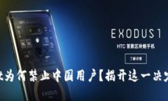 TokenPocket为何禁止中国用户？揭开这一决定背后的