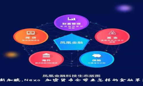 在新加坡，Nexo 加密货币会带来怎样的金融革新？