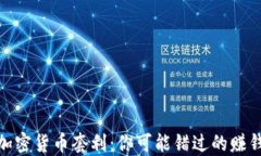 揭秘加密货币套利：你可能错过的赚钱机会