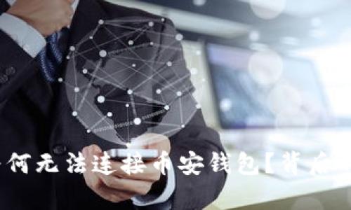 揭秘：tpwallet为何无法连接币安钱包？背后的原因与解决方案