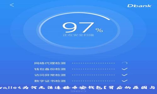 揭秘：tpwallet为何无法连接币安钱包？背后的原因与解决方案