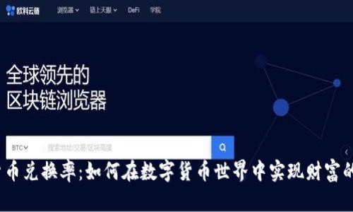 加密货币兑换率：如何在数字货币世界中实现财富的飞跃？