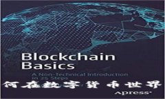 加密货币兑换率：如何在数字货币世界中实现财