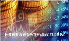 如何轻松找回你的TPWalle