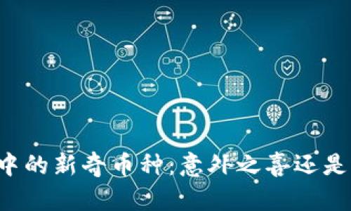 TPWallet中的新奇币种：意外之喜还是潜在风险？