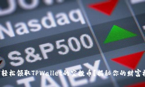 如何轻松领取TPWallet的空投币？揭秘你的财富机会！