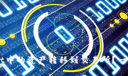 如何将TP Wallet中的资产转移到交易所？一步一步教你操作！