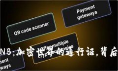 TokenPocket和BNB：加密世界的