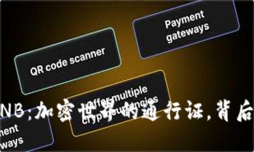 TokenPocket和BNB：加密世界的通行证，背后究竟隐藏了什么？
