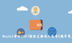 如何将TP Wallet中的USDT轻松