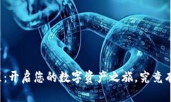 tpwallet申请教程：开启您的