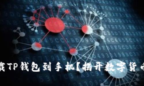 如何轻松下载TP钱包到手机？揭开数字货币的神秘面纱