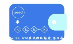揭秘TPWallet BTC最低提现额