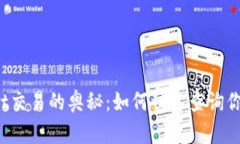 探索TPWallet交易的奥秘：如