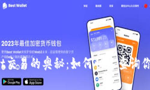 探索TPWallet交易的奥秘：如何快速查询你的交易明细？