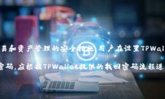 TPWallet支付密码是一种用于