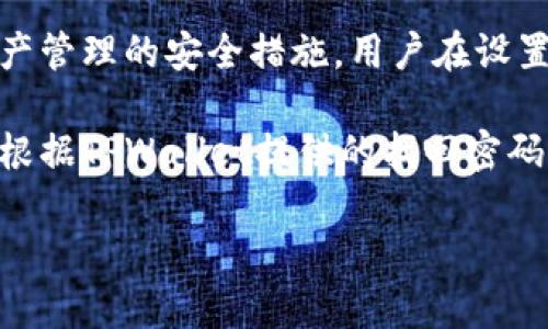 TPWallet支付密码是一种用于保护用户在TPWallet（一个数字钱包和加密货币管理平台）中进行交易和资产管理的安全措施。用户在设置TPWallet时需要选择一个支付密码，这个密码用于确认用户的交易和提现请求，从而确保用户账户的安全。

请注意，为了保护您的资产安全，建议使用强密码，并避免将其分享给他人。同时，如果您忘记了支付密码，应根据TPWallet提供的找回密码流程进行操作。

如果您还有其他关于TPWallet的问题，欢迎提问！