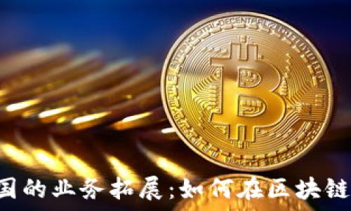   
TPWallet在中国的业务拓展：如何在区块链时代脱颖而出？