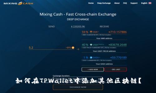如何在TPWallet中添加其他区块链？