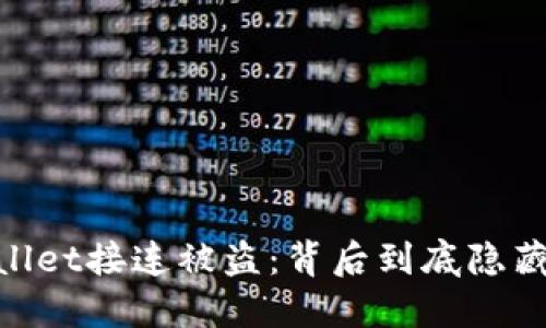 BK钱包TPWallet接连被盗：背后到底隐藏了什么秘密？