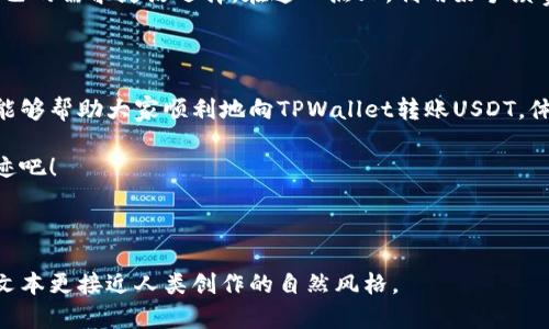   如何轻松向TPWallet转账USDT？解锁数字资产的神秘之钥 / 

 guanjianci TPWallet, USDT, 数字资产, 加密货币 /guanjianci 

### 内容大纲

1. **引言**
   - 简述数字资产的崛起与USDT的重要性
   - 提出转账过程中的常见误区

2. **USDT简介**
   - USDT是什么？
     - 稳定币的定义
     - USDT的作用
   - USDT在加密市场中的优势

3. **TPWallet介绍**
   - TPWallet的基本功能
   - TPWallet在数字资产管理中的重要性

4. **转账前的准备工作**
   - 创建TPWallet账户
     - 如何安全注册
   - 充值及资产管理方式
     - 支持的充值方式

5. **向TPWallet转USDT的步骤详解**
   - 第一步：获取USDT地址
   - 第二步：选择合适的网络进行转账
     - 推荐的网络和手续费对比
   - 第三步：提交转账请求
     - 提示事项及注意事项

6. **转账后的操作**
   - 如何查看转账状态
     - 区块链查找工具使用
   - 资金到账的小贴士

7. **常见问题解答**
   - 转账失败怎么办？
   - 如何转账速度？

8. **结语**
   - 重申数字资产的未来
   - 鼓励读者积极参与，迎接区块链的新时代

---

### 1. 引言

在这个数字化飞速发展的时代，加密货币已经逐渐融入了我们的生活。USDT，作为一种稳定币，以其锚定美元的特性，受到了广泛的欢迎。尤其在波动性较大的加密市场中，我们更需要一个稳定的价值存储工具。而TPWallet，作为一款功能强大的数字资产管理工具，为我们提供了极大的便利。但很多用户对如何安全、顺利地向TPWallet转账USDT依然存在疑问。

转账过程中的细节往往决定了成败，就像一场精心策划的盛宴，一点小失误可能就让整场盛会大打折扣。接下来，我们就一同探索这一神秘的过程，揭开转账USDT的面纱。

### 2. USDT简介

#### USDT是什么？

USDT，即Tether，是一种基于区块链技术的稳定币，旨在将数字资产的价值与法定货币（如美元）挂钩。想象一下，USDT就像是一把钥匙，它不仅可以打开加密市场的大门，还能有效防止价值的波动，使得用户在交易和采用加密货币时更加安心。

#### USDT在加密市场中的优势

USDT的最大魅力在于它的稳定性。这种“稳定性”就像是一块平坦的石板，相较于那动荡不安的海面，可以容纳更多的交易与投资。而持有USDT的用户，仿佛乘坐在稳定的船上，即便外面的风浪再大，他们的资产依然是安全的。

### 3. TPWallet介绍

#### TPWallet的基本功能

TPWallet，作为一种便携且功能全面的钱包，支持多种加密资产的存储与转账。它的使用就像是一座现代化的银行，功能齐全，而且随时随地都可以进行数字资产的管理。无论是存储、转账还是交易，TPWallet都能够高效、便捷地满足用户需求。

### 4. 转账前的准备工作

#### 创建TPWallet账户

首先，用户需要通过手机应用商店或官网下载TPWallet，并进行注册。想象一下，在这场数字资产的游戏中，创建账户就像是购买一张入场券。注册的过程虽然简单，但我们仍需保持警惕，设置复杂的密码，并妥善保管恢复助记词，确保我们的账户安全。

#### 充值及资产管理方式

注册成功后，用户可以选择充值USDT，TPWallet支持多种充值方式，包括法币充值和通过其他数字资产转账。在这个环节，用户的任务就像在市场上精挑细选，为自己的资产选择最合适的“衣服”。

### 5. 向TPWallet转USDT的步骤详解

#### 第一步：获取USDT地址

转账之前，用户需要获取TPWallet中对应的USDT地址。可以将这个地址想象成一个邮寄地址，只有把USDT寄送正确的地址，才能确保它安全到达。在TPWallet中，用户只需点击“接收”按钮，即可看到自己的USDT地址。

#### 第二步：选择合适的网络进行转账

接下来的步骤是选择转账网络。比特币、以太坊、波场等各有特点，手续费也大相径庭。在选择的时候，用户可以将其比作选择搭乘不同的交通工具出行。虽然每种方式都有其优势，但最终目的都是为了让USDT顺利到达TPWallet。

#### 第三步：提交转账请求

一旦选择了网络并确认了转账信息，用户只需一键提交转账请求。在这一瞬间，紧张感如同一部悬疑片到了高潮部分，但只要按照步骤进行，转账过程通常会顺利进行。

### 6. 转账后的操作

#### 如何查看转账状态

转账提交后，用户可以通过区块链浏览器查看USDT的转账状态，就像查看一封信的送达状态一般。如果一切顺利，USDT最终将安全、准时地抵达你的TPWallet。

#### 资金到账的小贴士

如果长时间未到账，不妨仔细检查地址和网络选择并留意是否存在网络拥堵的情况。必要时，可咨询客服或者相关论坛的用户，获取更多帮助。就好比在寻找迷失的信件，一定要耐心对待，仔细查找。

### 7. 常见问题解答

#### 转账失败怎么办？

在转账过程中，用户可能会遇到一些问题导致转账失败。此时，冷静是解决问题的第一步。可以查看自己的网络情况、地址正确性等，确保每一步都是无误的。

#### 如何转账速度？

想要转账速度，可以选择网络拥堵时段的了解，并选择在相对较稳定的时段进行操作。同时，选择较低的手续费时，转账速度也可能会受到影响，用户应根据自己的需求灵活选择。在这一点上，利用好手续费与到账速度之间的平衡至关重要。

### 8. 结语

在完成这些操作后，你将如同开启了一扇通往数字货币世界的新大门。数字资产的未来是光明的，但也需要我们每一个参与者的共同努力。希望以上的分享，能够帮助大家顺利地向TPWallet转账USDT，体验到加密货币带来的无限可能。

欢迎大家积极探索，共同迎接这个崭新而精彩的数字时代。生活就像一场精彩的探险，每一步都充满了期待与可能，不妨大胆前行，去发现属于自己的那份奇迹吧！

---

在这个过程中，我们希望通过形象化的比喻和细腻的情感表达，让读者能够更好地理解复杂的数字货币转账过程。同时，以深入浅出的方式传达相关知识，使文本更接近人类创作的自然风格。