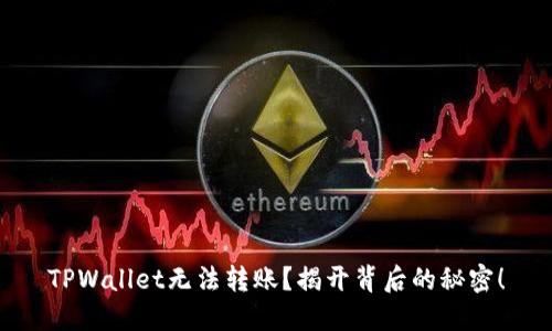 TPWallet无法转账？揭开背后的秘密！