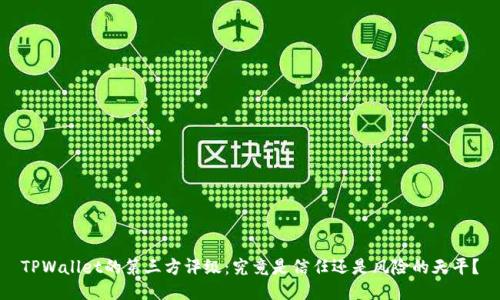 TPWallet的第三方评级：究竟是信任还是风险的天平？
