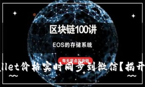 如何将TPWallet价格实时同步到微信？揭开背后的秘密！