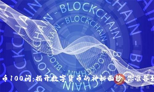 加密货币100问：揭开数字货币的神秘面纱，你准备好了吗？
