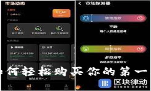 TPWallet：如何轻松购买你的第一枚数字货币？