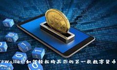 TPWallet：如何轻松购买你的