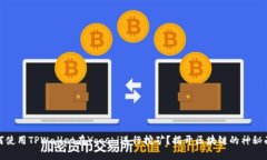 如何使用TPWallet在Yooshi进行挖矿？揭开区块链的神