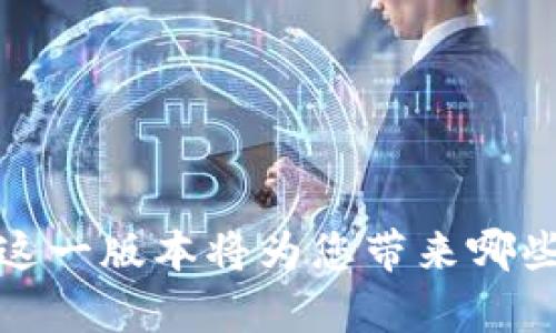 TPWallet 1.6.3：这一版本将为您带来哪些意想不到的惊喜？