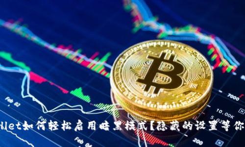 tpwallet如何轻松启用暗黑模式？隐藏的设置等你探索！