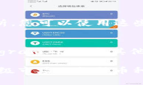要查看TPWallet一级市场的币的信息，您可以按照以下步骤进行：

### 1. 访问TPWallet
- 首先，打开TPWallet的官方网站或下载其应用程序。

### 2. 创建或登录账户
- 如果您已经有账户，直接登录。如果没有，您需要先创建一个账户。

### 3. 进入市场页面
- 登录后，找到并点击“市场”或“交易”选项。这通常在应用首页或菜单中。

### 4. 查看币种信息
- 在市场页面上，您会看到各种币种的列表。选择您感兴趣的币种，点击进入其详细信息页面。

### 5. 查看币种详细信息
- 在币种的详细信息页面上，您可以查看以下内容：
  - **当前价格**：币种的实时价格。
  - **24小时交易量**：该币种在过去24小时内的交易量。
  - **市值**：该币种的总市值。
  - **历史价格图表**：显示该币种价格随时间变化的趋势。
  - **项目介绍**：该币种背后的项目及其功能、目标等。

### 6. 关注社区和公告
- 许多币种的相关信息还会在其社交媒体页面或官方网站上发布，您可以关注项目的公告获取最新信息。

### 7. 使用分析工具
- 一些第三方网站或工具提供更深入的分析，您可以使用这些工具来获取关于币种的更多数据和分析。

### 8. 加入讨论社区
- 加入相关的论坛、社交媒体群组或者Telegram群组，与其他投资者互动，分享信息和看法。

通过这些步骤，您可以轻松获取TPWallet一级市场上各种币种的信息。