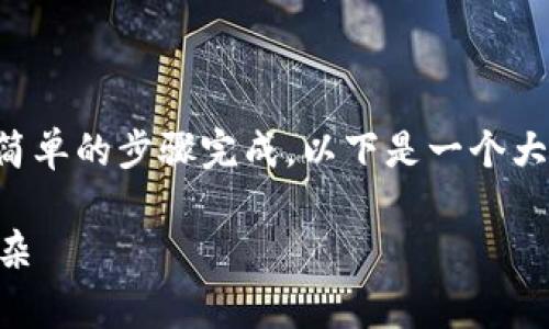 创建一个加密钱包（例如，TP钱包）通常可以通过几个简单的步骤完成。以下是一个大纲和相关内容，以帮助您理解如何创建一个加密钱包。

如何一步步创建自己的TP钱包？揭秘背后的简单与复杂