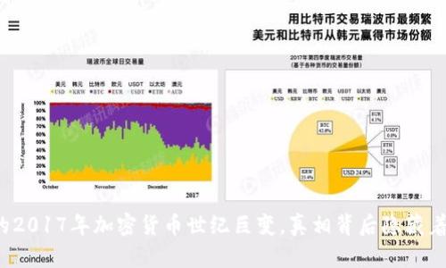 你不知道的2017年加密货币世纪巨变,真相背后隐藏着哪些秘密?