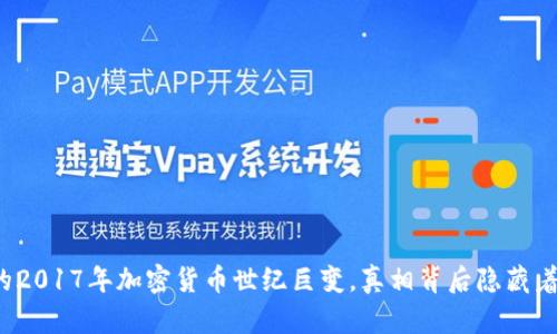 你不知道的2017年加密货币世纪巨变,真相背后隐藏着哪些秘密?