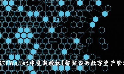 如何在TPWallet中重新授权？解锁你的数字资产管理之道