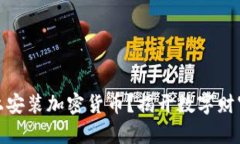 如何在电脑上安装加密货