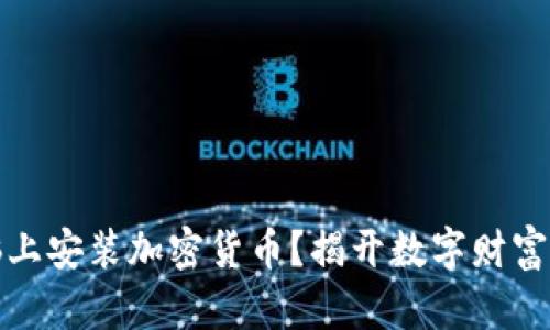 如何在电脑上安装加密货币？揭开数字财富的神秘面纱