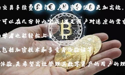 tpwallet闪兑是一个数字资产交易平台，可为用户提供快速、安全的加密货币兑换服务。用户可以通过tpwallet将一种加密货币迅速转换为另一种，方便快捷地进行资产管理与交易。

在tpwallet闪兑中，用户通常可以享受到以下几个主要功能：

1. **多种加密货币支持**：tpwallet支持多种主流的加密货币，让用户可以选择更多的兑换选项。

2. **低手续费**：相比传统的交易平台，tpwallet闪兑提供了较低的交易手续费，使得用户的资金使用更加高效。

3. **即时交易**：用户能够通过tpwallet进行快速的闪兑交易，通常可以在几分钟内完成，满足用户对速度的需求。

4. **用户友好的界面**：tpwallet设计了简单易用的界面，即使是初学者也能轻松上手。

5. **安全性**：tpwallet使用了多重安全措施保护用户的资产安全，包括加密技术和多重身份验证等。

综上所述，tpwallet闪兑为用户提供了灵活、多样化的加密货币兑换体验，是希望高效管理其数字资产的用户的理想选择。